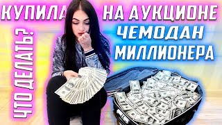 ПОТЕРЯННЫЙ ЧЕМОДАН МИЛЛИОНЕРА c АУКЦИОНА ?за 50 000 рублей ?НАШЛА МНОГО ДЕНЕГ/ НЕ КЛИКБЕЙТ !