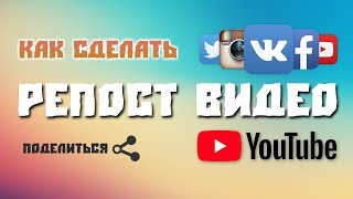 ? Как сделать репост видео в ютуб и поделиться в соц сетях ?