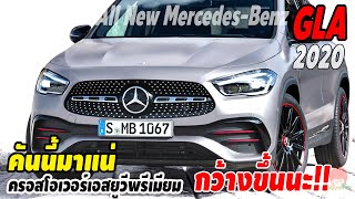 คันนี้มาแน่ 2020 All New Mercedes-Benz GLA โฉมใหม่เปิดตัวแล้วในตลาดโลก กว้างขึ้นนะ | พ่อมดรีวิว