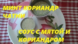 ОСОБЕННЫЙ ИНДИЙСКИЙ СОУС С МЯТОЙ И КОРИАНДРОМ. КОРИАНДР ЧАТНИ.  Mint Chatney