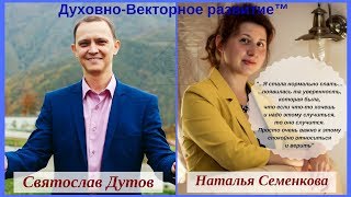 Отзыв Натальи Семенковой о VIP-группе Святослава Дутова
