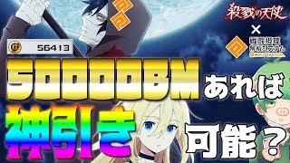 【コンパス実況】50000BMで殺戮の天使ガチャ神引きしてやんよ【ザック＆レイチェル】【新ヒーロー】【さつてんコラボ】