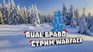 СТРИМ WARFACE БРАВО | ЗАГЛЯДЫВАЙ