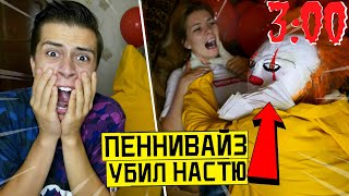 КЛОУН ОНО УБИЛ МОЮ ДЕВУШКУ в 3:00 (клоун ПЕННИВАЙЗ напал)