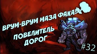 Mutants genetic gladiators|Мутанты генетические войны:Повелитель дорог-обзор