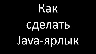 Как сделать запускаемый Java-файл или Java-ярлык