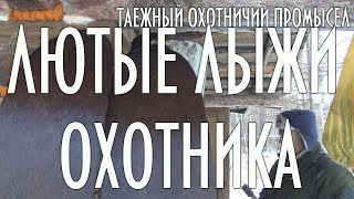 ТАЕЖНЫЙ ОХОТНИЧИЙ ПРОМЫСЕЛ, Лютые лыжи охотника ( лыжи Поскрякова )