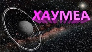 Хаумеа. Система в Системе