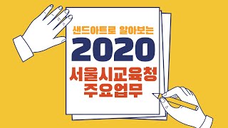 샌드아트로 알아보는 2020년 서울시교육청 주요업무