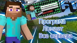 Новая Программа На Взлом Всех Серверов (Обзор)