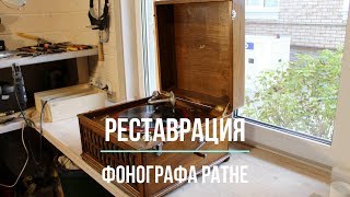СВОИМИ РУКАМИ! Реставрация старинного патефона PATHE (Франция). Редкие фонографы.