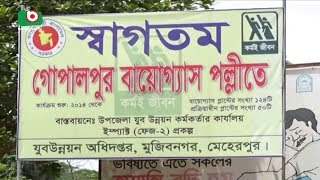মেহেরপুরে বাড়ছে বায়োগ্যাসের ব্যবহার | Meherpur Biogas | Meherpur News | Shamim | 03Aug18