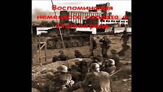 Воспоминания немецкого солдата - Сталинград