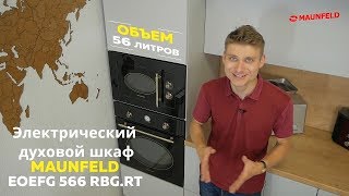 Электрический духовой шкаф MAUNFELD EOEFG 566RBG RT черный