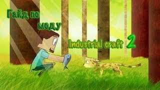 Русский гайд по Industrial craft 2 - #2