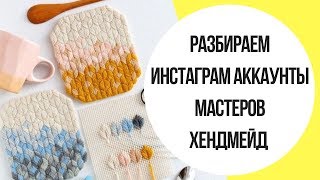 КАК МАСТЕРУ РАЗВИВАТЬ ИНСТАГРАМ? | Разбор аккаунтов