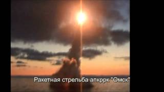Подводный залп атомного подводного крейсера «Омск»