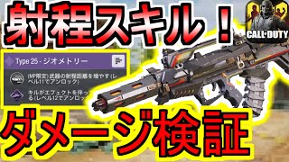 【CODモバイル】新スキン！type25‐ジオメトリーの固有スキルを比較検証！【CoDmobile】