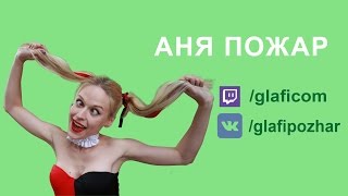 [ENG/RU] Аня Пожар (GLAFI) - I speak English - Первый раз в CS:GO (18+) 21.10.2016