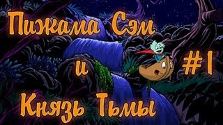 1 Давайте поиграем в Пижама Сэм и Князь Тьмы