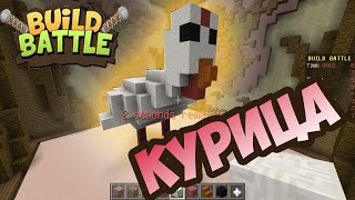 ОГРОМНАЯ КУРИЦА В МАЙНКРАФТ - BUILD BATTLE