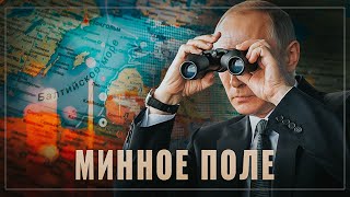 На краю минного поля. Лимитрофы уже догадываются, что что-​то пошло не так и истерят не по-​детски
