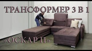 Угловой диван от производителя трансформер поворотный Оскар П