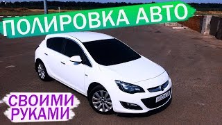 ПОЛИРОВКА АВТО СВОИМИ РУКАМИ+ЗАЩИТА КУЗОВА