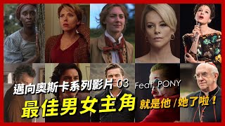 【邁向奧斯卡 03】 最佳男女主角 - 就決定是你/妳了！ | 《小丑》《痛苦與榮耀》《婚姻故事》《從前，有個好萊塢》《海芮》《她們》《重磅腥聞》《茱蒂》 | XXY feat PONY