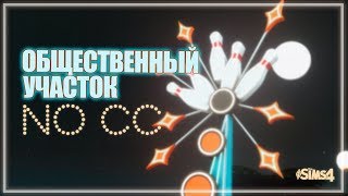 Строительство I Общественный участок I без допов скачать  I The Sims 4