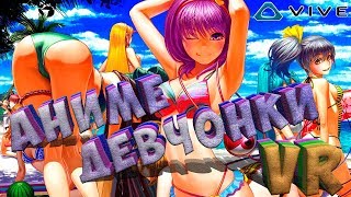 Anime Girls VR АНИМЕШНЫЕ ДЕВЧОНКИ В ВИРТУАЛЬНОЙ РЕАЛЬНОСТИ игра на HTC vive