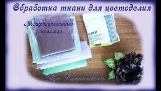 Чем обрабатывать ткань для цветов. Обойный клей. Модифицированный крахмал.