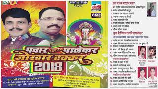 पवार विरुद्ध पाळेकर जोरदार टक्कर , डबलबारी | Pawar Vs Palekar Takkar |  Audio Jukebox