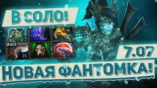 КАК ТАЩИТЬ В СОЛО В ПАТЧЕ 7.07! НОВАЯ ФАНТОМКА! ЭТО ЖЕСТЬ! | PHANTOM ASSASSIN DOTA 2