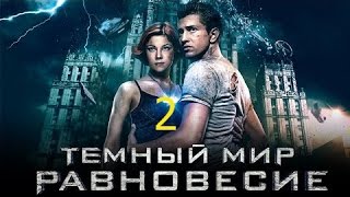 Тёмный мир Равновесие 2 серия 2014 Сериал
