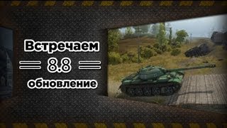 WoT - Встречаем обновление 8.8! Возвращение легенд. via MMORPG.su