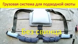 Грузовая система для подводной охоты без свинца своими руками