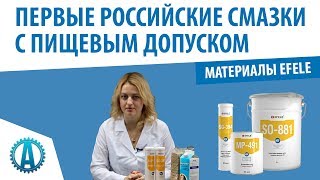 Российские смазки с пищевым допуском NSF