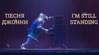 Песня Джонни I'm Still Standing Мультфильм Зверопой 2017