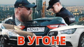 Находим 3 угнанные тачки: Камри, Порше, Ауди