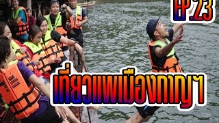 เที่ยวแพเมืองกาญฯ | เที่ยวแบบ อิสระแมน EP.23