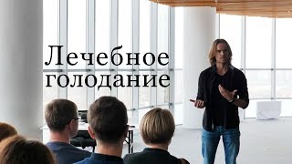 Роман Милованов про вход и выход из лечебного голодания.