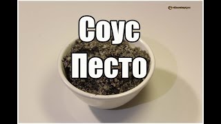 Соус Песто / Pesto | Видео Рецепт