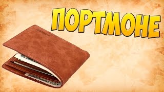 Портмоне! Анбоксинг / Посылка из Китая Обзор