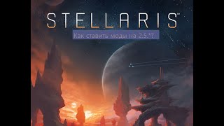 Как ставить моды на новом лаунчере Stellaris?