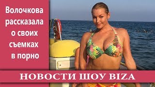 Волочкова рассказала о своих съемках в порно