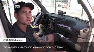 Только правда: что говорят украинские туристы о Крыме