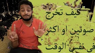 تعليم بيت بوكس - ازاي تخرج اكثر من صوت في نفس الوقت