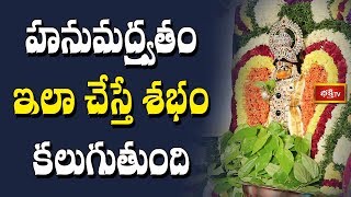 హనుమద్వ్రతం ఇలా చేస్తే శుభం కలుగుతుంది..! | Sri Annadanam Chidambara Sastry | Dharma Sandehalu