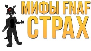 МИФЫ FNAF - СТРАХ (FEAR)